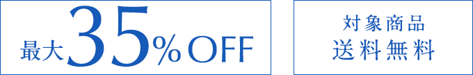 最大35%off 対象商品送料無料