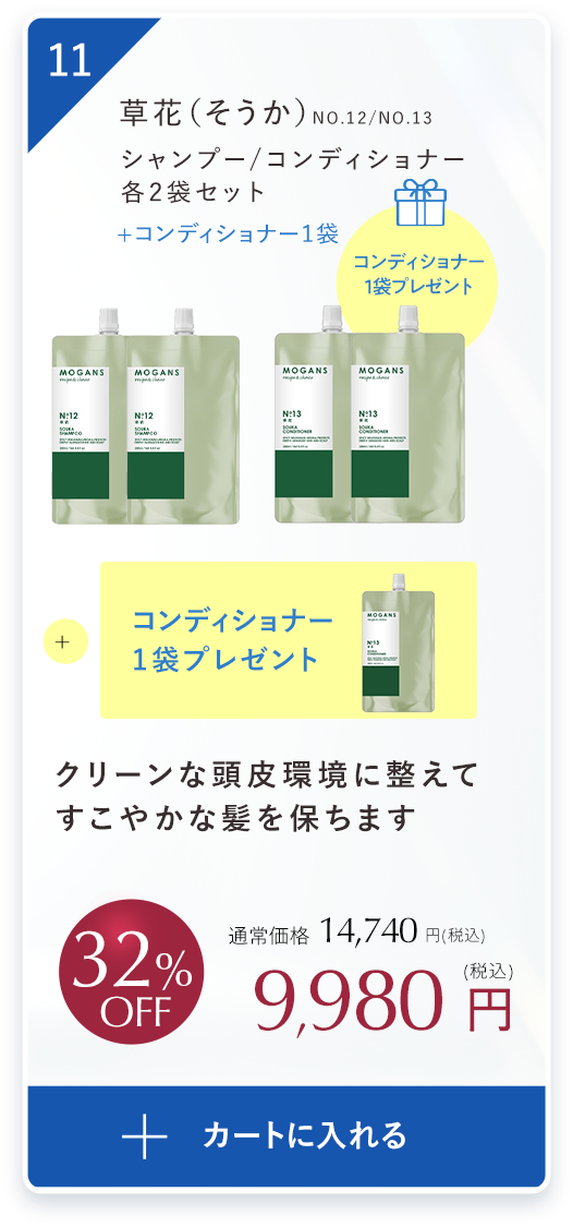 クリーンな頭皮環境に整えてしなやかな艶髪をはぐくむ草花（そうか）シャンプー 1袋/コンディショナー1袋、コンディショナー１袋プレゼントセット