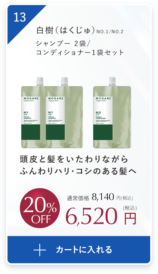 ふんわりボリューム＆まとまりケア白樹(はくじゅ)シャンプー ２袋、コンディショナー１袋セット