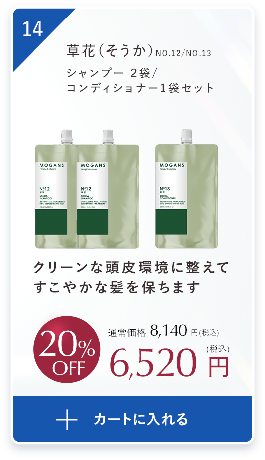 クリーンな頭皮環境に整えてしなやかな艶髪をはぐくむ草花（そうか）シャンプー ２袋、コンディショナー１袋セット