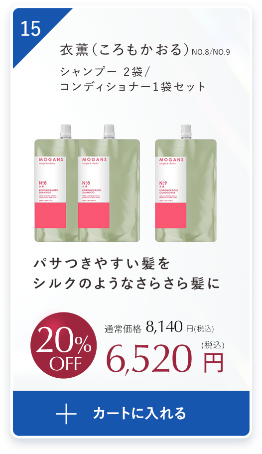 パサつきやすい髪をシルクのようなさらさら髪に衣薫（ころもかおる）シャンプー ２袋、コンディショナー１袋セット