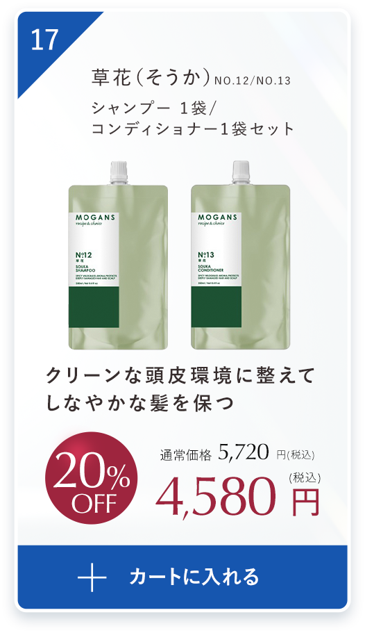 クリーンな頭皮環境に整えてしなやかな艶髪をはぐくむ草花（そうか）シャンプー 1袋、コンディショナー1袋セット