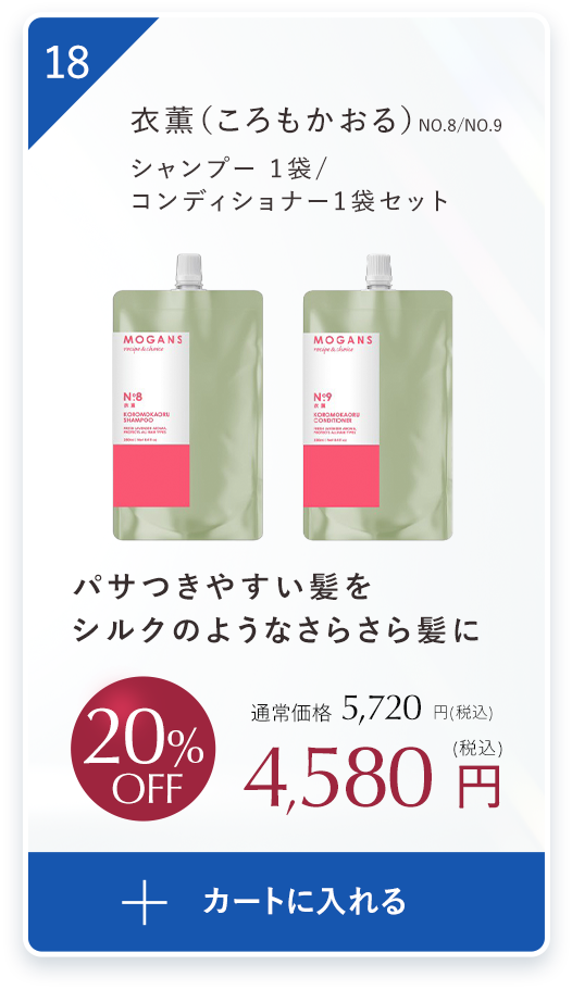 パサつきやすい髪をシルクのようなさらさら髪に衣薫（ころもかおる）シャンプー 1袋、コンディショナー1袋セット