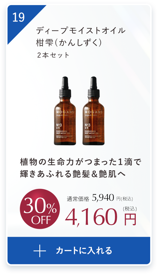 ディープモイストオイル柑雫（かんしずく）2本セット