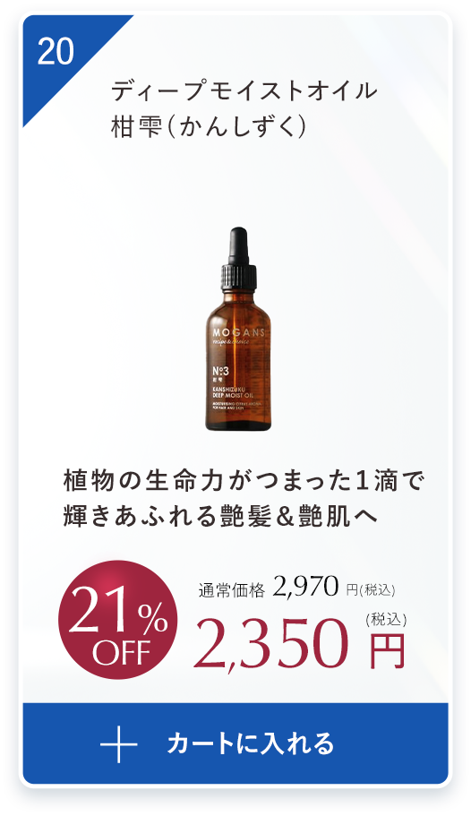 ディープモイストオイル柑雫（かんしずく）