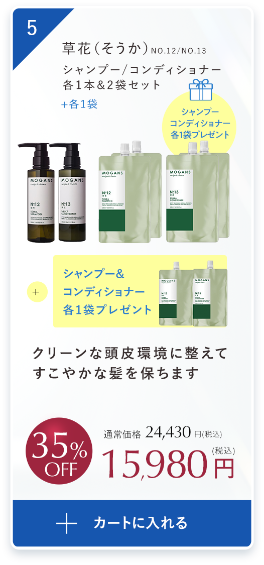 クリーンな頭皮環境に整えてしなやかな艶髪をはぐくむ草花（そうか）シャンプー １本・2袋/コンディショナー １本・2袋セットシャンプー＆コンディショナーの詰め替えパウチ各1袋プレゼント