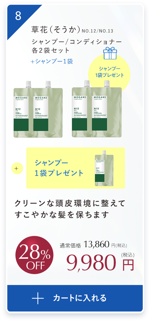 クリーンな頭皮環境に整えてしなやかな艶髪をはぐくむ草花（そうか）シャンプー 1袋/コンディショナー1袋、コンディショナー１袋プレゼントセット
