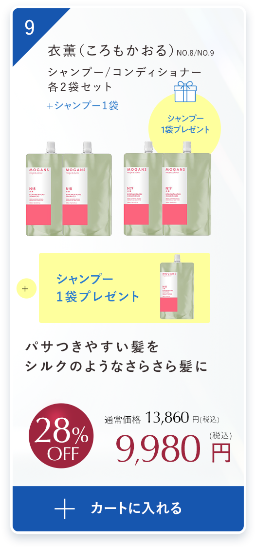 パサつきやすい髪をシルクのようなさらさら髪に衣薫（ころもかおる）シャンプー 1袋/コンディショナー1袋、コンディショナー１袋プレゼントセット