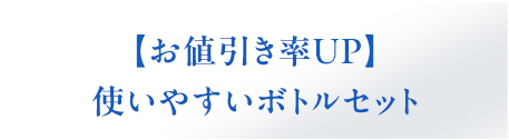 お値引きUP使いやすいボトルセット