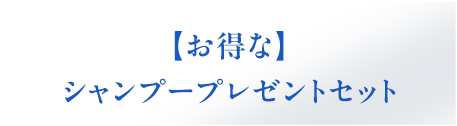 お得なシャンプープレゼント