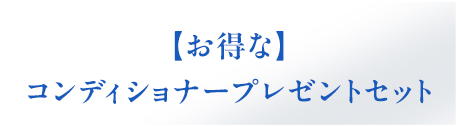 お得なコンディショナープレゼント