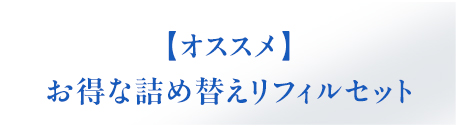 お得な詰め替えリフィルプレゼント