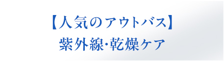 人気のアウトバスセット
