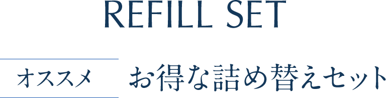 詰め替えセット