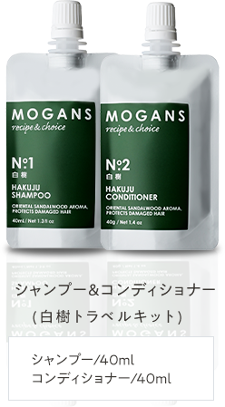 mogans トライアルセットの写真