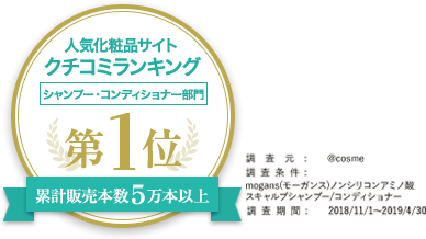 人気化粧品サイト クチコミランキング シャンプー・コンディショナー部門 第1位