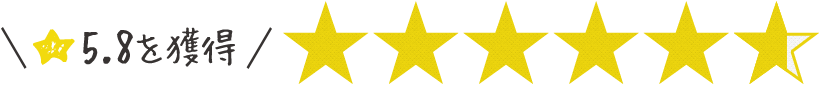 ★5.8を獲得