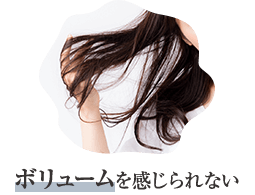 ボリュームを感じられない