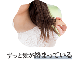 ずっと髪が絡まっている