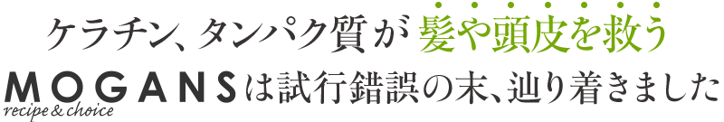 アミノ酸が髪や頭皮を救う mogansは試行錯誤の末、辿り着きました