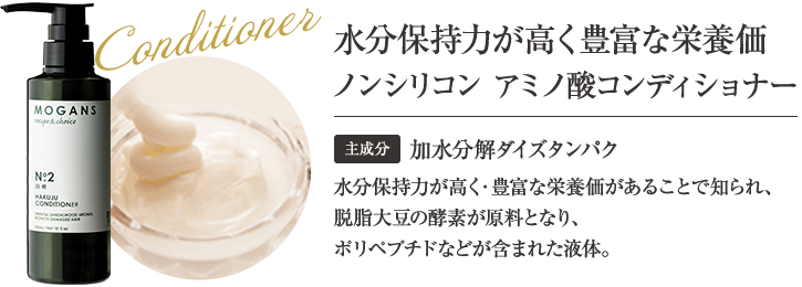 水分保持力が高く豊富な栄養価 ノンシリコン アミノ酸コンディショナー
