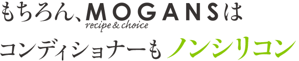 もちろん、mogansはコンディショナーもノンシリコン