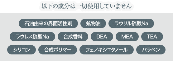以下の成分は一切使用していません
