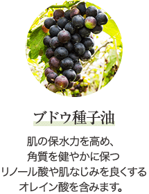 ブドウ種子油