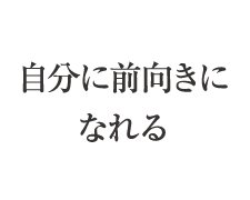 自分に前向きになれる